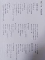 森銑三著作集