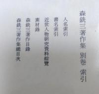 森銑三著作集　普及版