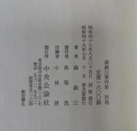 森銑三著作集　普及版