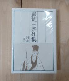 森銑三著作集　普及版