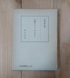 日本のヒューマニスト