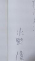 奥美濃のこころ : 多喜女ききがき