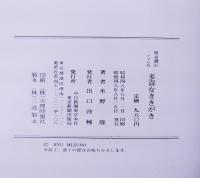 奥美濃のこころ : 多喜女ききがき