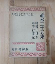 大衆文学代表作全集