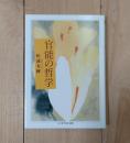 官能の哲学 ＜ちくま学芸文庫 マ15-3＞