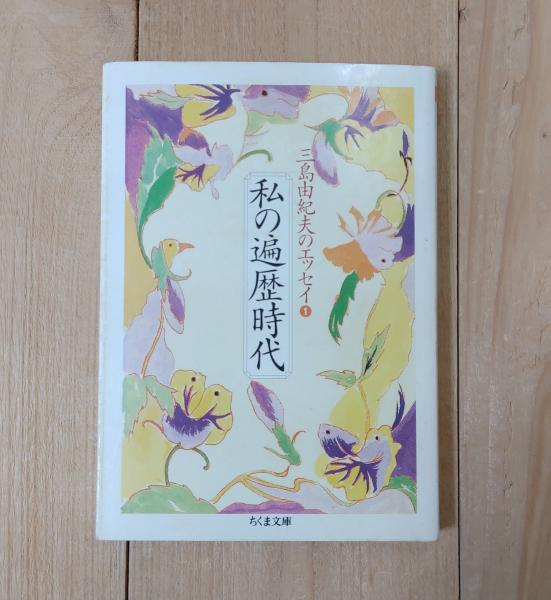 私の遍歴時代(三島由紀夫 著) 不二書店 古本、中古本、古書籍の通販は「日本の古本屋」 日本の古本屋