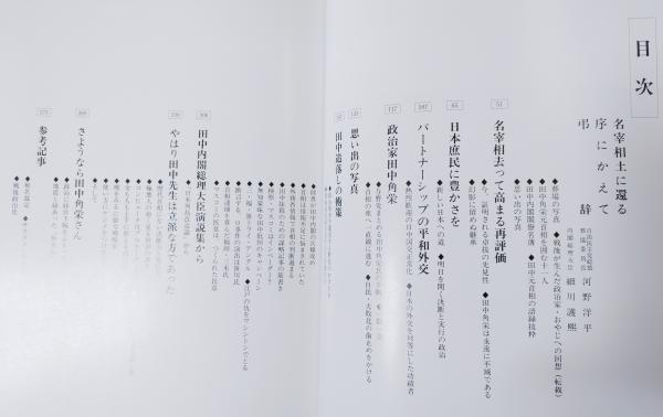 特別セーフ 評伝田中角栄 不滅の名宰相(国民政治会議田中角栄出版会編集 : 政治学