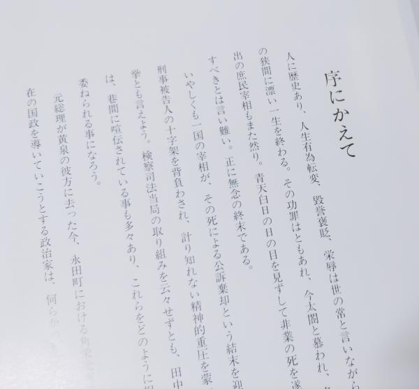 評伝田中角栄 : 不滅の名宰相(国民政治会議田中角栄出版会編集