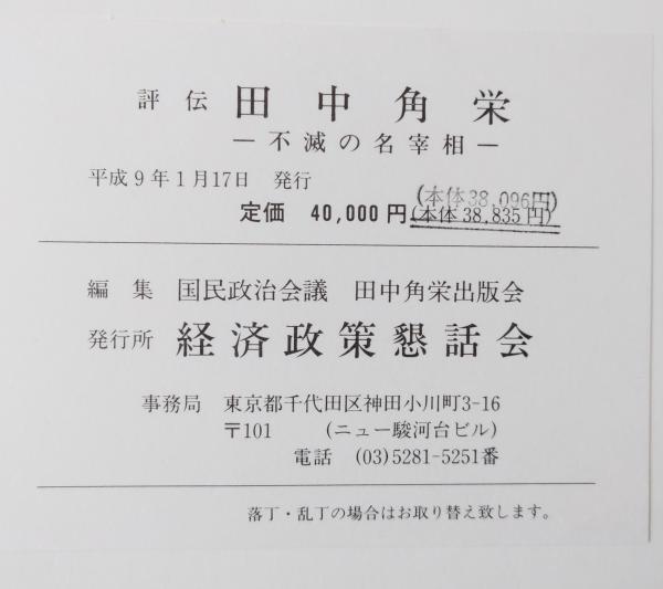 評伝田中角栄 : 不滅の名宰相(国民政治会議田中角栄出版会編集