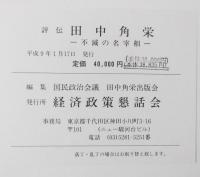 評伝田中角栄 : 不滅の名宰相