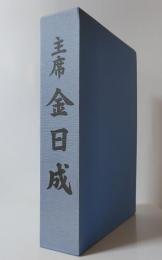主席金日成　生誕八十周年記念