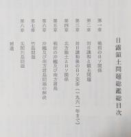 日露領土問題総鑑