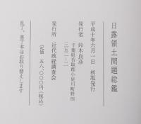 日露領土問題総鑑