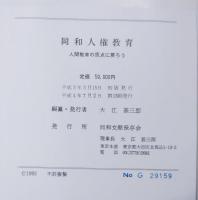 同和人権教育 : 人間教育の原点に戻ろう