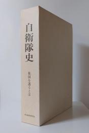 自衛隊史 : 祖国を護るとは