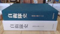 自衛隊史 : 祖国を護るとは