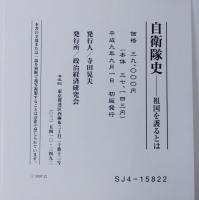 自衛隊史 : 祖国を護るとは