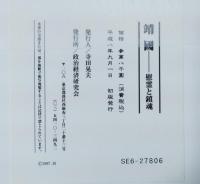 靖國 : 慰霊と鎮魂