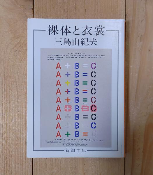 裸体と衣裳(三島由紀夫 著) / 古本、中古本、古書籍の通販は