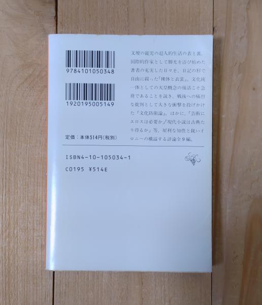 三島由紀夫 「裸体と衣装」新潮文庫 新潮社 昭和58年 初版 み 3 34 裸体と衣裳(三島由紀夫 著) / 古本、中古本、古書籍の通販は