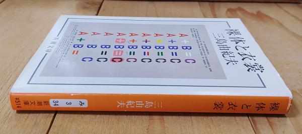 裸体と衣裳(三島由紀夫 著) / 古本、中古本、古書籍の通販は