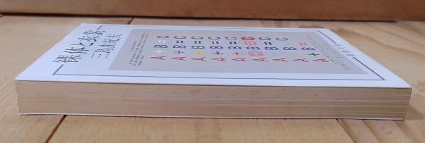 裸体と衣裳 | 三島由紀夫 著 | 新潮社 | ¥1,000 - 日本の古本屋 / 日本