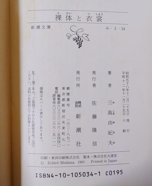 三島由紀夫 「裸体と衣装」新潮文庫 新潮社 昭和58年 初版 み 3 34 裸体と衣裳(三島由紀夫 著) / 古本、中古本、古書籍の通販は