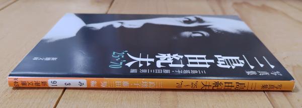 写真集三島由紀夫 : '25～'70(三島瑶子, 藤田三男 編) / 古本、中古本