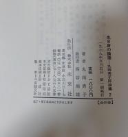 丸岡秀子評論集