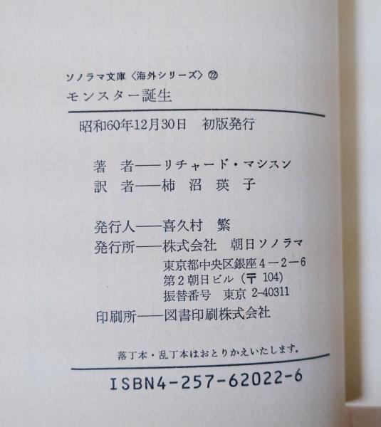 モンスター誕生/魔女からエイリアンまで(リチャード・マシスン モンスター誕生/魔女からエイリアンまで(リチャード・マシスン