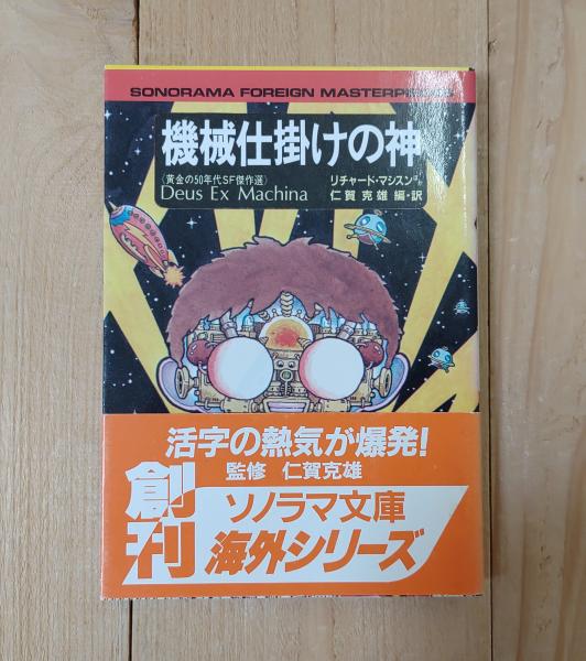 機械仕掛けの神／黄金の50年代SF傑作選(リチャード・マシスン ほか著  