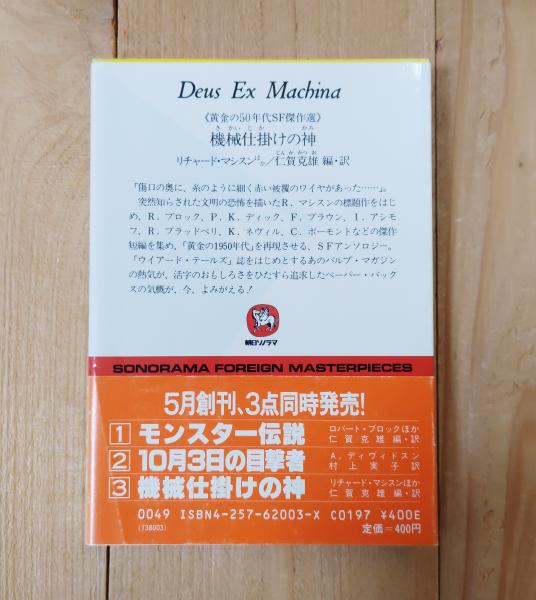 機械仕掛けの神／黄金の50年代SF傑作選(リチャード・マシスン ほか著  