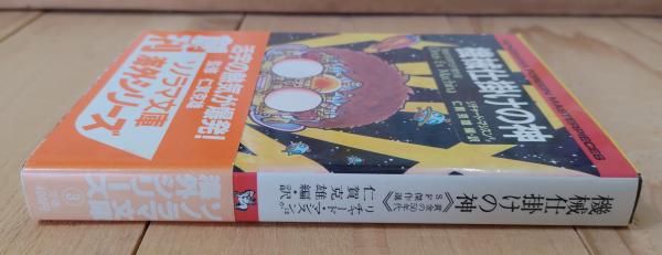 機械仕掛けの神／黄金の50年代SF傑作選(リチャード・マシスン ほか著