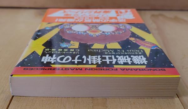 機械仕掛けの神／黄金の50年代SF傑作選(リチャード・マシスン ほか著  