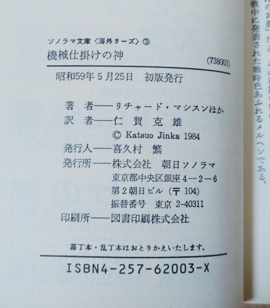 機械仕掛けの神／黄金の50年代SF傑作選(リチャード・マシスン ほか著  