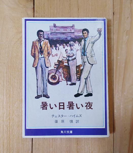 ボクちゃんの戦場(奥田継夫 著) / 不二書店 / 古本、中古本、古