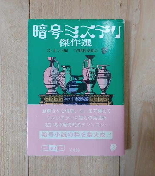 見事な 暗号ミステリ傑作選(レイモンド・T.ボンド 編 ; 宇野利泰 他訳 その他