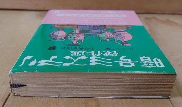 暗号ミステリ傑作選(レイモンド・T.ボンド 編 ; 宇野利泰 他訳