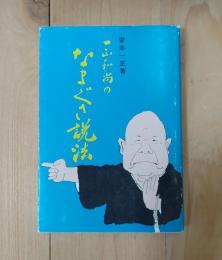 一生和尚のなまぐさ説法