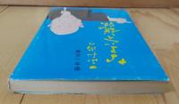 一生和尚のなまぐさ説法