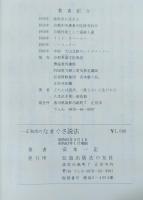 一生和尚のなまぐさ説法