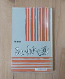 ひとすじへの道