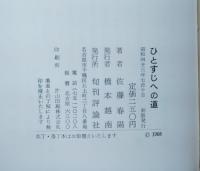 ひとすじへの道