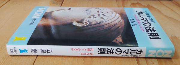 中古】 新カルマの法則 病気の根本原因とは何か/史輝出版/伯壬旭