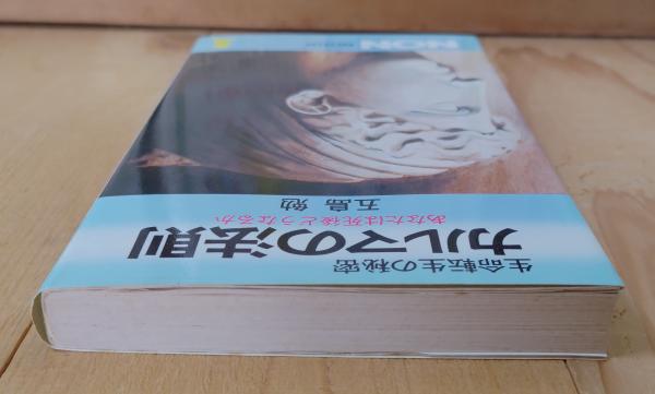 カルマの法則 : 生命転生の秘密 あなたは死後どうなるか(五島勉