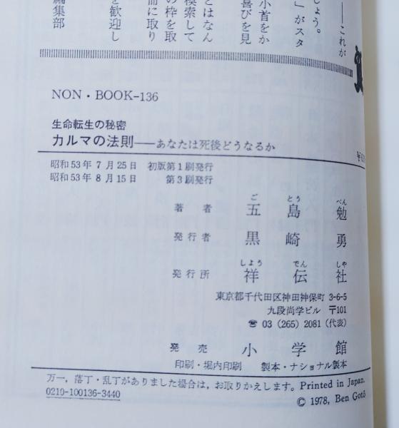 カルマの法則 : 生命転生の秘密 あなたは死後どうなるか(五島勉