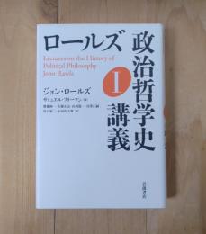 ロールズ政治哲学史講義