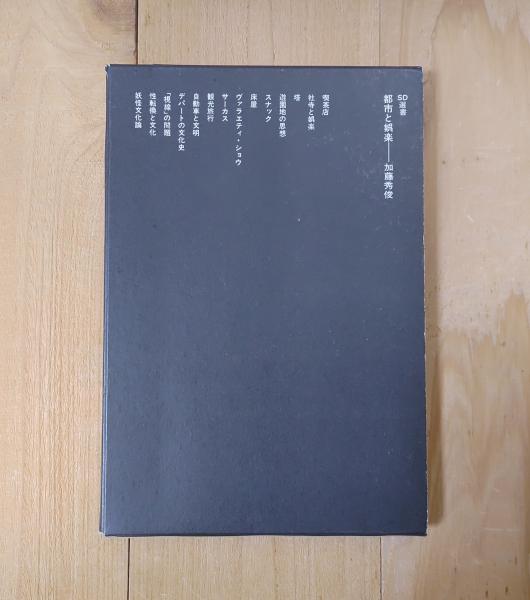 都市と娯楽(加藤秀俊 著) / 古本、中古本、古書籍の通販は「日本の 