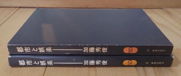 都市と娯楽(加藤秀俊 著) / 古本、中古本、古書籍の通販は「日本の 