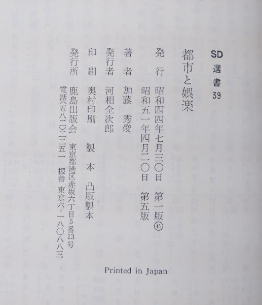 都市と娯楽(加藤秀俊 著) / 古本、中古本、古書籍の通販は「日本の 